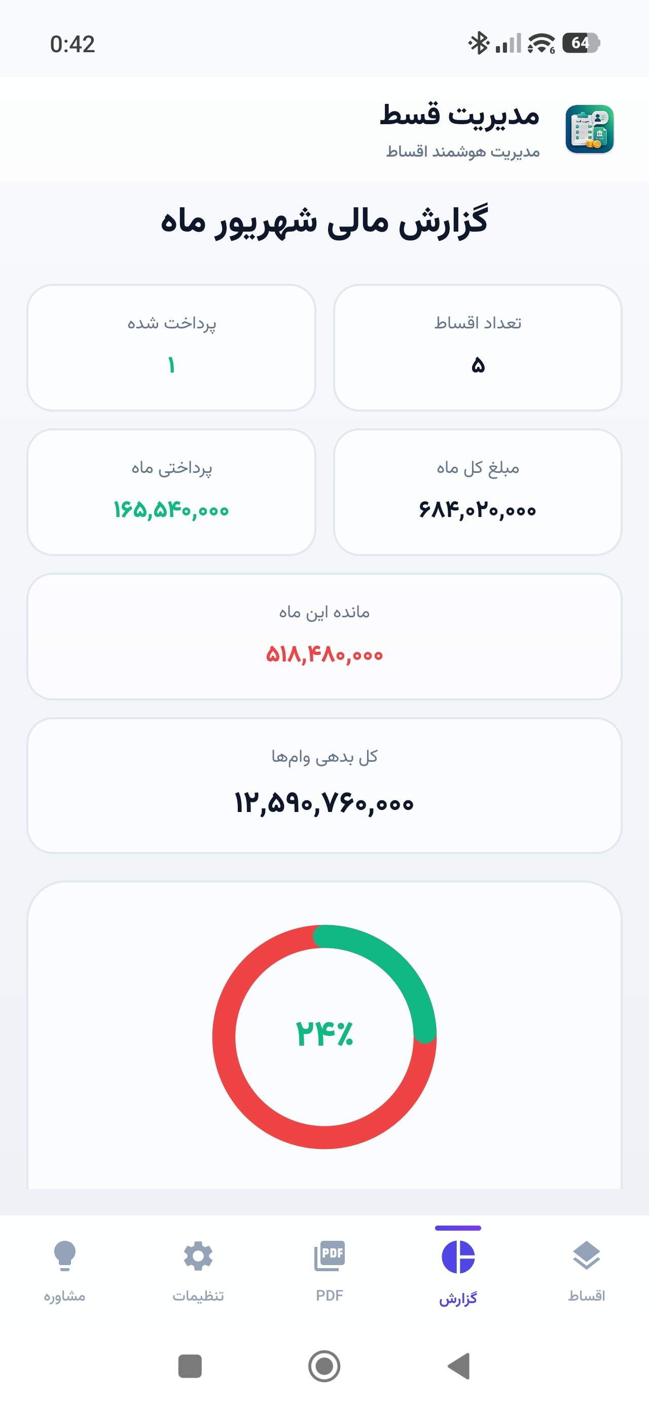 اسکرین‌شات اپلیکیشن مدیریت قسط