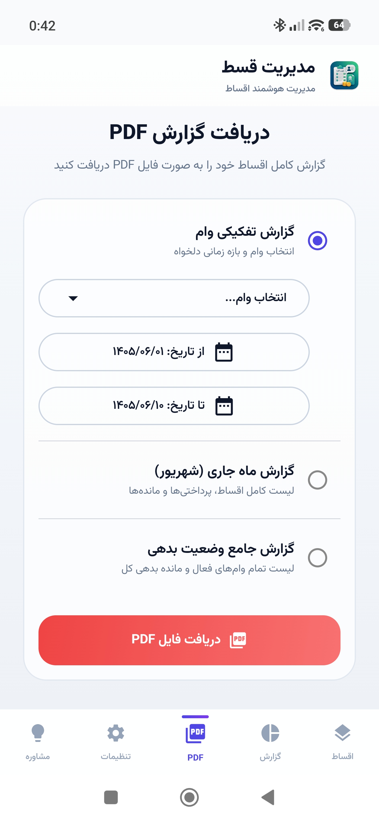 اسکرین‌شات اپلیکیشن مدیریت قسط