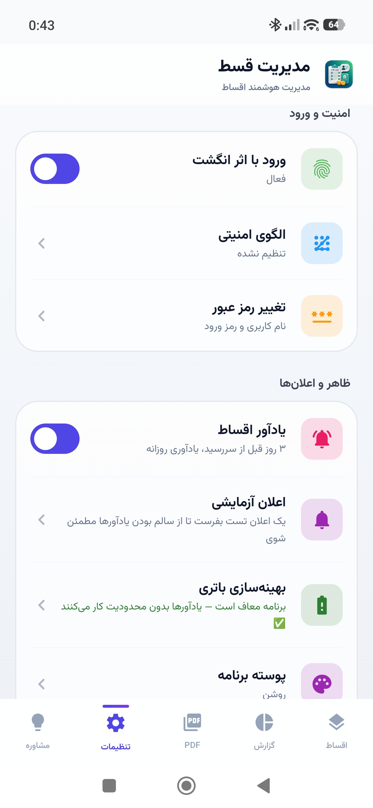 اسکرین‌شات اپلیکیشن مدیریت قسط